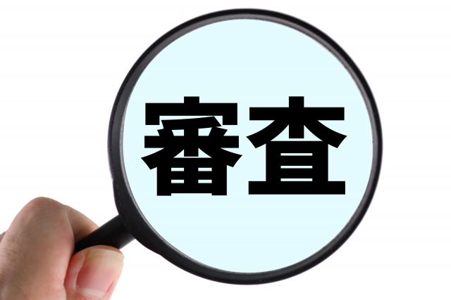 住宅ローンの審査